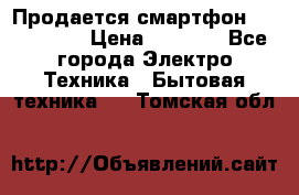 Продается смартфон Telefunken › Цена ­ 2 500 - Все города Электро-Техника » Бытовая техника   . Томская обл.